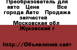Преобразователь для авто › Цена ­ 800 - Все города Авто » Продажа запчастей   . Московская обл.,Жуковский г.